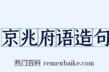 京兆府语造句是什么意思的图片